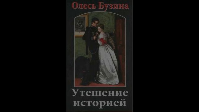 Утешение историей, ч.1, гл.6. Летописец Руины смотреть онлайн