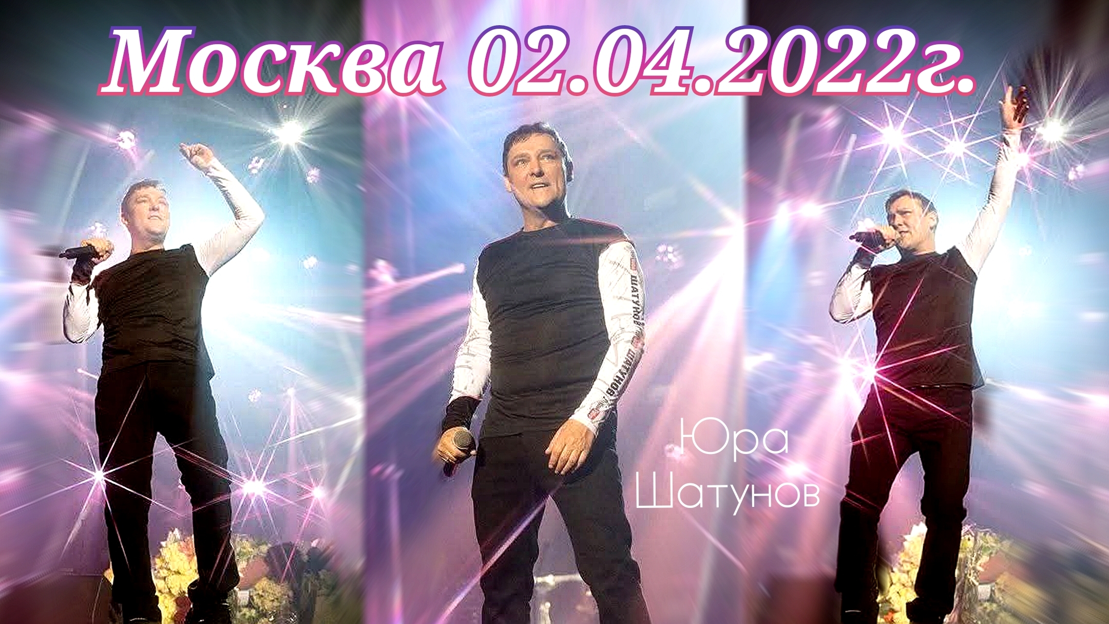 02.04.2022г Москва. Крокус Сити Холл. Концерт Юры Шатунова