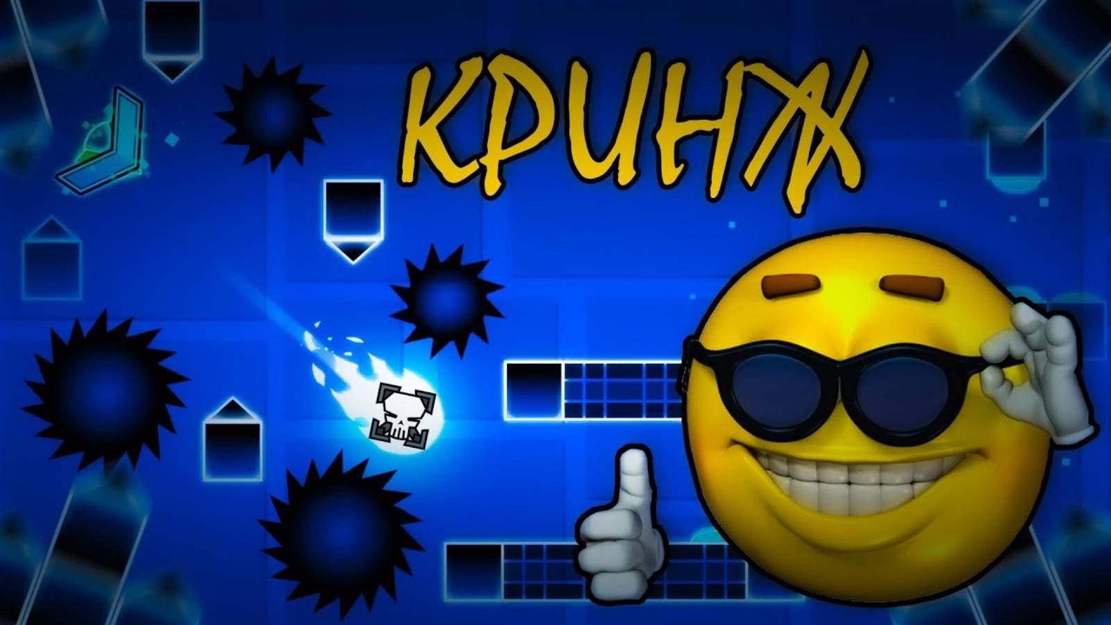 Строю Уровни под Кринжовую Музыку В Geometry Dash! смотреть онлайн