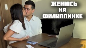 МОЯ ЖЕНА ФИЛИППИНКА БЕРЕМЕННА / Свадьба Онлайн / Стоимость осмотров и узи на Филиппинах