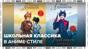 Издатели оформили школьную классику в аниме-стиле - Москва 24
