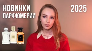 НОВИНКИ ПАРФЮМЕРИИ 2025 | Valaya Exclusif | Spiky Muse Ex Nihilo | Pêche Mirage Gue