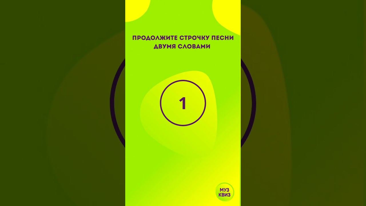 Караоке-викторина по творчеству группы «Звери» #музквиз #музыкальныйквиз #звери #караоке #романбилык