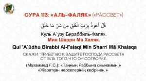 Медленное чтение. Сура 113 «Аль-Фаляк» / Баяу оқу. 113 «Әл-Фалак» Сүресі. Учимся читать Коран.