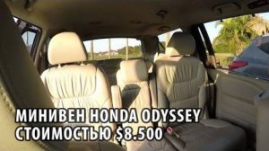 04# Минивен Honda Odyssey за $8500!