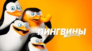 Пингвины из Мадагаскара – 2 сезон 3 серия «Перестань тараканить меня. На экскурсии»