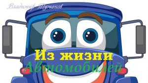 Аудиокнига. Стихи. "Из жизни автомобилей..." Сказка в стихах.