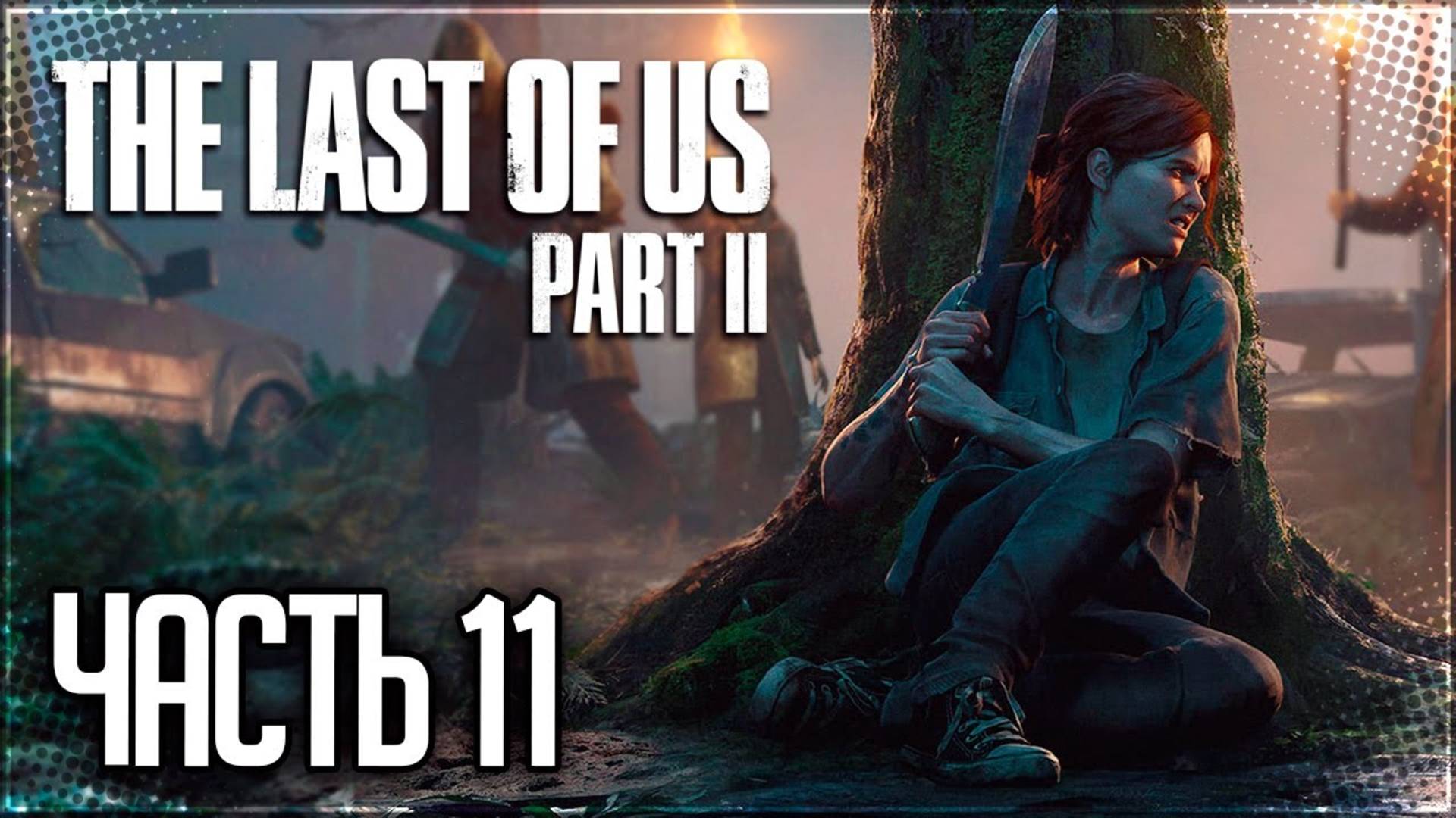 ХИЛЛКРЕСТ ►ПРОХОЖДЕНИЕ THE LAST OF US PART II REMASTERED #11