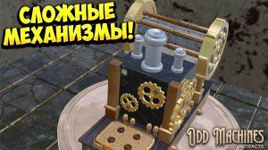 СЛОЖНЫЕ МЕХАНИЗМЫ! Odd Machines: Lost Artifacts - ОБЗОР/ПРОХОЖДЕНИЕ!🔥