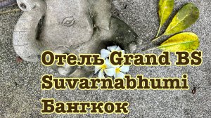 Отель Crand BS в аэропорту Suvarnabhumi.
Бангкок.