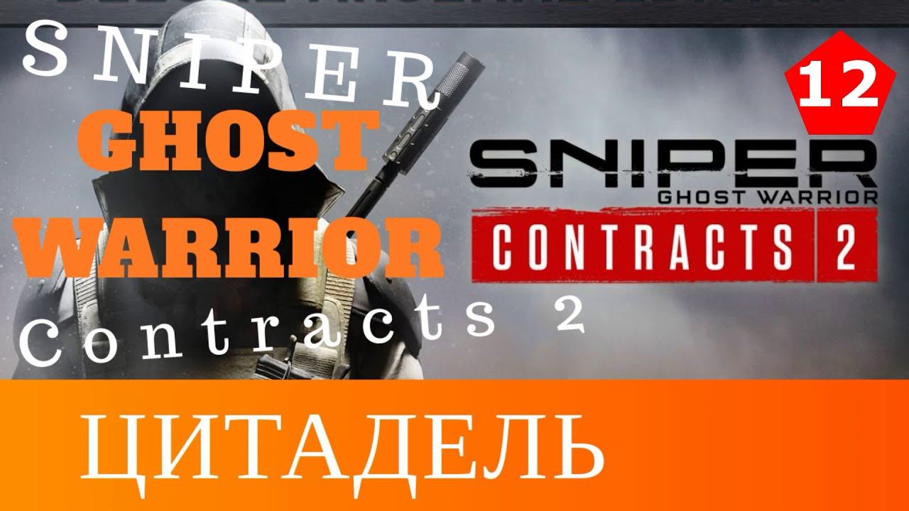 Sniper Ghost Warrior Contracts 2 - [ЦИТАДЕЛЬ] прохождение часть 12 - я смотреть онлайн