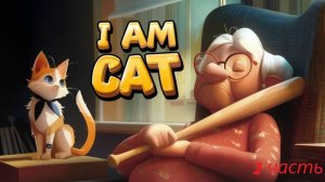 Вторая часть в игре за кота
#I_am_cat