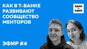Как в Т Банке сопровождают и развивают сообщество менторов
