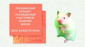 Аркадская идиллия или режим дня хомяка