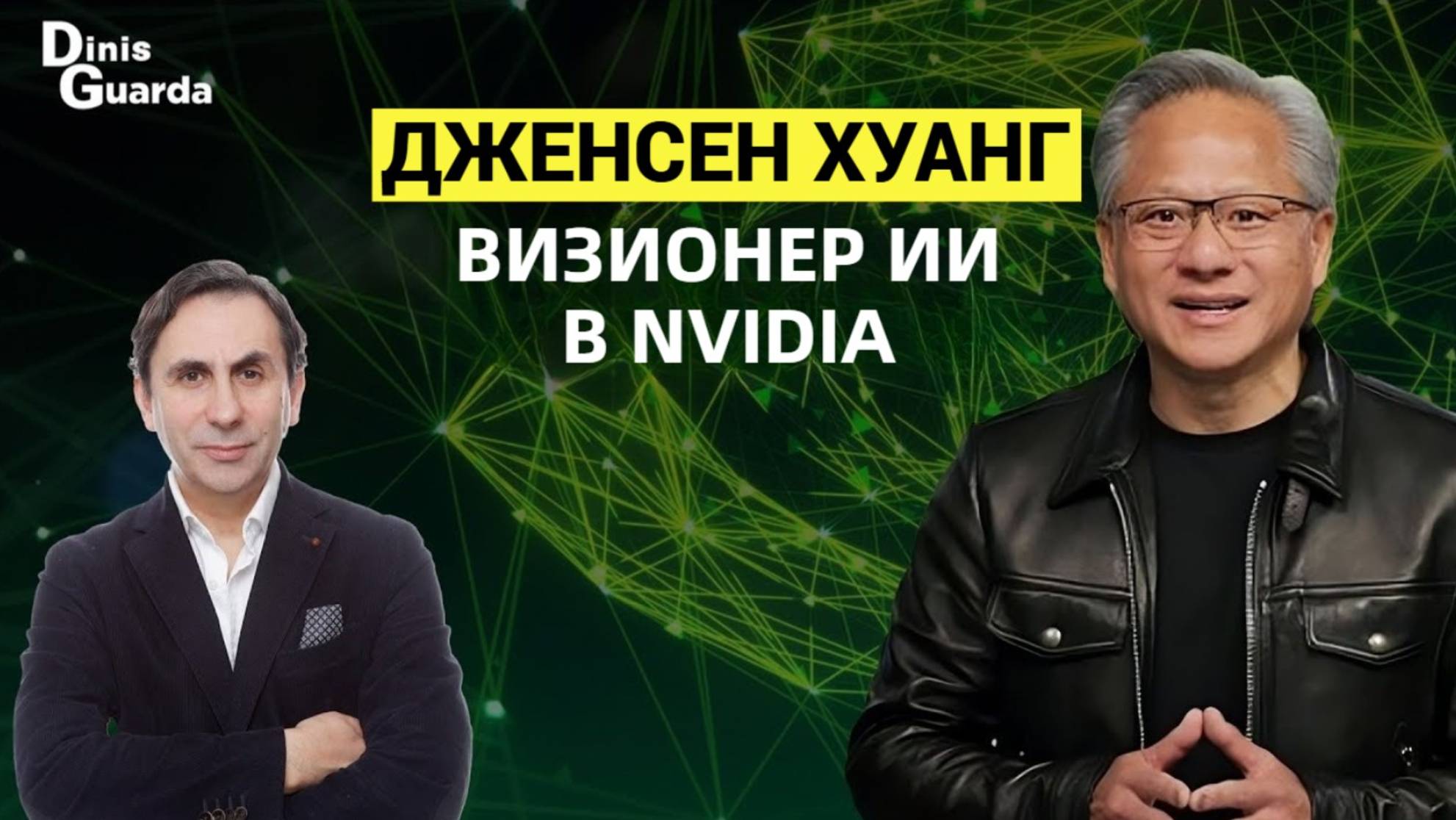 Дженсен Хуанг: визионер искусственного интеллекта из NVIDIA