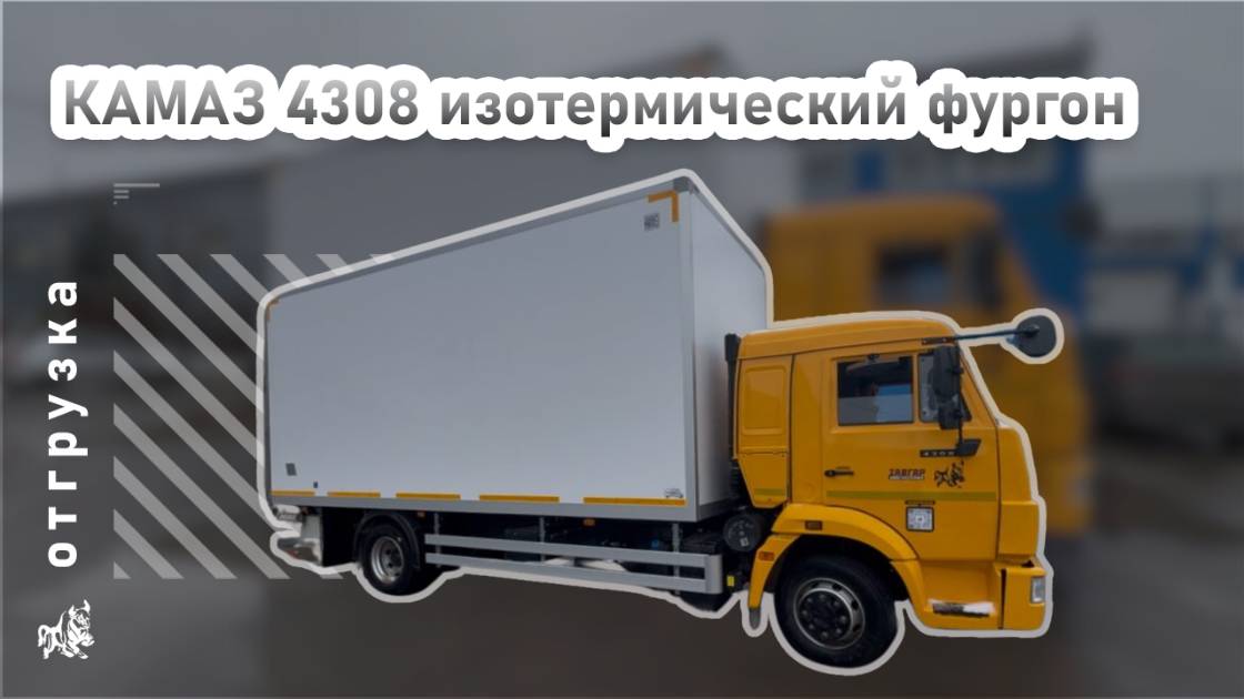КАМАЗ 4308 изотермический фургон. Отгрузка нашему покупателю из Республики Коми от 9.04.2025