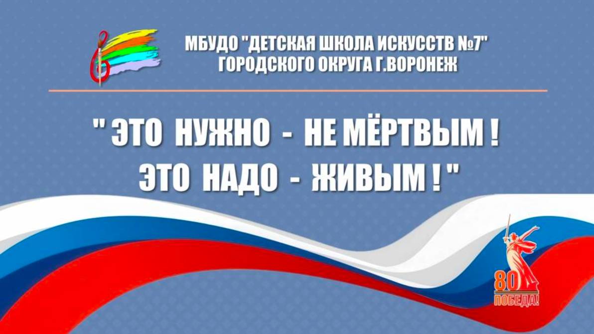 Концерт ДШИ 7 г. Воронеж посвященный Дню Победы 2025. Отделение - струнно щипковых инструментов. смотреть онлайн