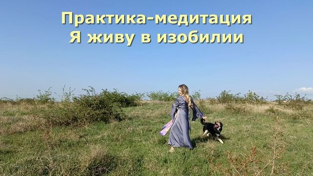 Я ЖИВУ В ИЗОБИЛИИ практика-медитация #исцеляющие_душу_практики #смыслжизни #любовь #душа #творец