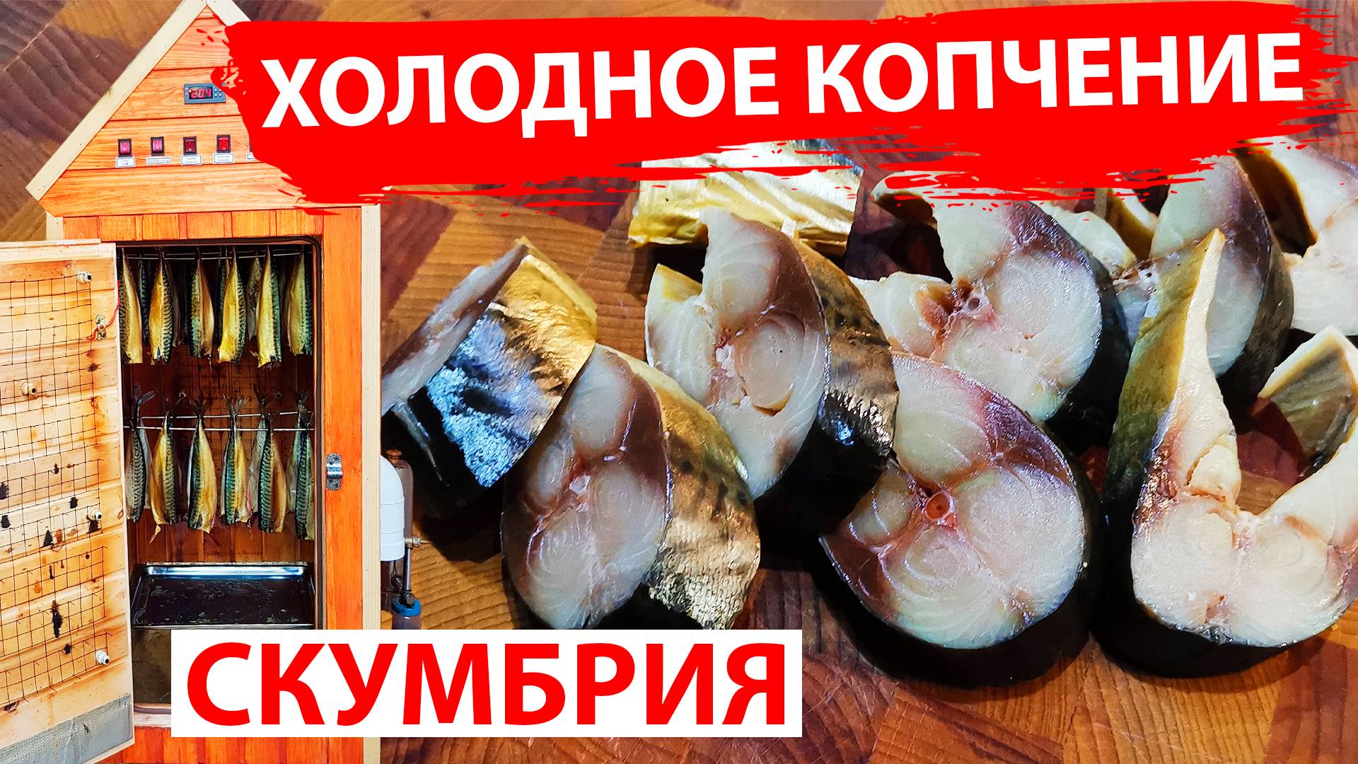 Скумбрия холодного копчения. Вкусный рецепт!
