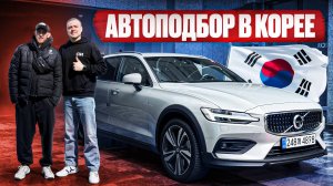 Автоподбор Volvo в КОРЕЕ