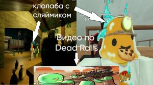 МЁРТВЫЕ РЕЛЬСЫ ДЕД РИЛС с сляймиком