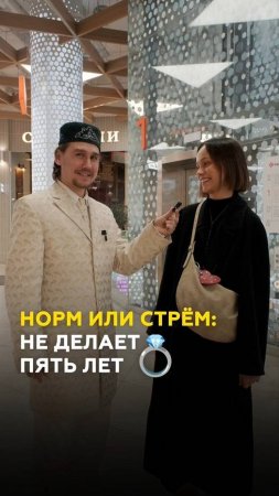 5 лет встречаться и не жениться: узнали у казанцев норм или стрём? #казань #татарстан #опрос
