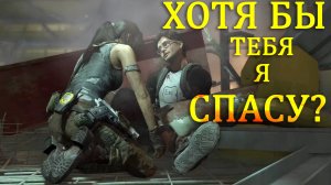 Спасти смазливого - Tomb Raider