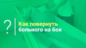 Как повернуть больного на бок. Уход за больными и реабилитация после инсульта.