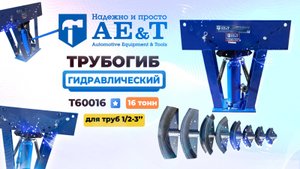 Трубогиб T60016 AE&T 16т гидравлический