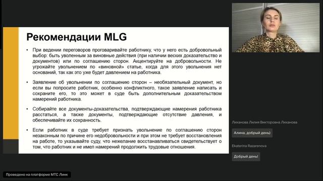 Вебинар юридической консалтинговой фирмы Moscow Lawyers Group-Нюансы увольнения по соглашению сторон