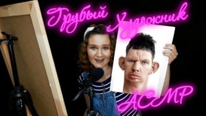 АСМР ПОРТРЕТ ДЛЯ БЫВШЕГО/ГРУБЫЙ ХУДОЖНИК