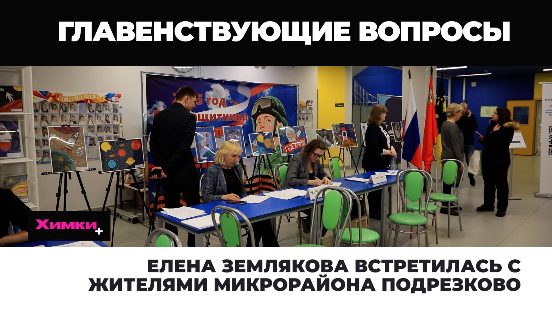 ЕЛЕНА ЗЕМЛЯКОВА ВСТРЕТИЛАСЬ С ЖИТЕЛЯМИ МИКРОРАЙОНА ПОДРЕЗКОВО