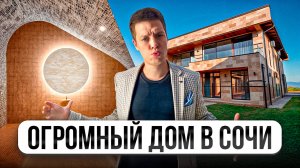 БОЛЬШОЙ и КРАСИВЫЙ ДОМ в ЗАКРЫТОМ ПОСЕЛКЕ В СОЧИ по ОТЛИЧНОЙ ЦЕНЕ!
