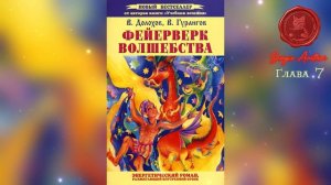 Фейерверк волшебства Глава 7 Осознанные сны