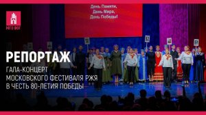 РЕПОРТАЖ: Гала-концерт Московского фестиваля РЖЯ в честь 80-летия Победы
