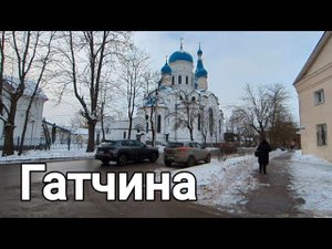 КРАСИВЫЙ ГОРОД Гатчина //съездили в Гатчину