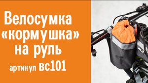 Велосумка «кормушка» на руль: назначение, особенности конструкции и инструкция по эксплуатации
