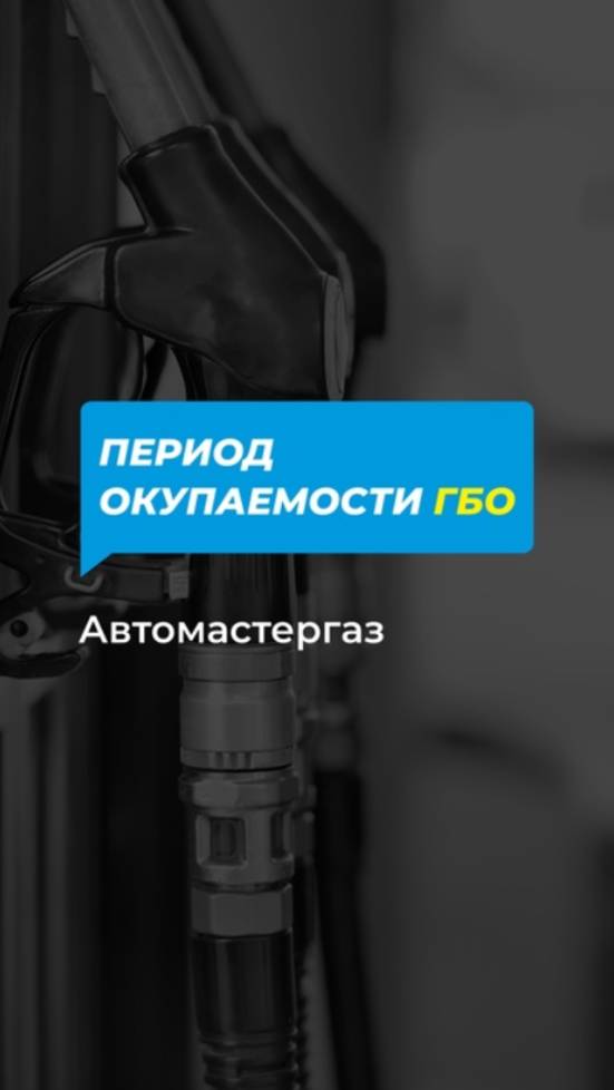 Переход на ГБО — разумное инвестиционное решение. смотреть онлайн