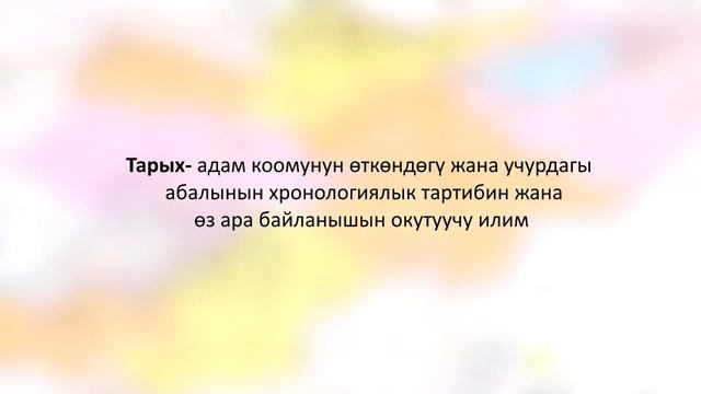 Тарых сабагы №1 Тарых илими  жөнүндө жалпы түшүнүк  1 бөлүк