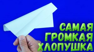 ХЛОПУШКА из бумаги. Как сделать ГРОМКУЮ ХЛОПУШКУ