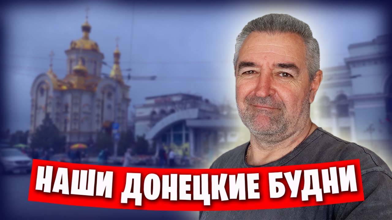 Ж/Д вокзал Донецка / Подарки для тёщи / Баклажаны спасены / Перцы переселил в горшки