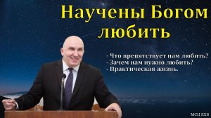 "Научены Богом любить". С. Л. Зинченко. МСЦ ЕХБ