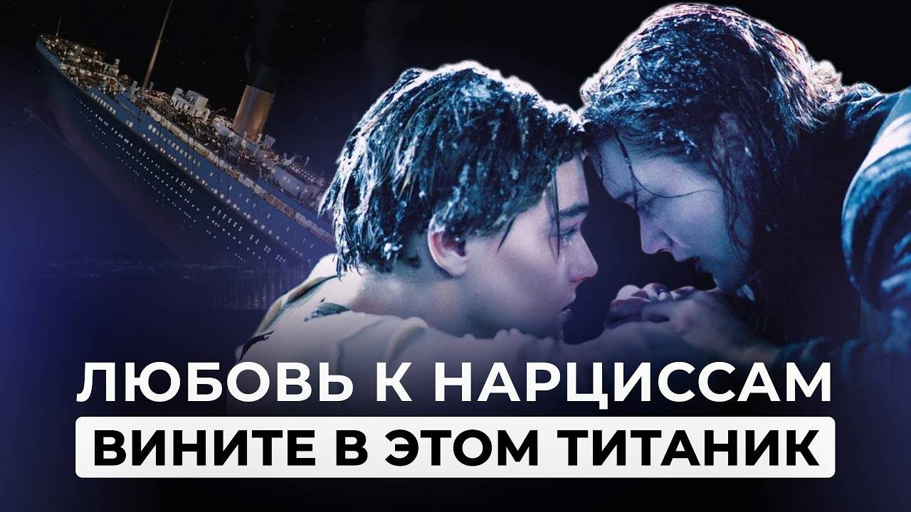 Как 28 лет назад НАРЦИССЫ заместили НАСТОЯЩУЮ ЛЮБОВЬ. РАЗБОР ФИЛЬМА ТИТАНИК