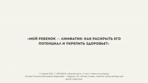 🔥 Бесплатный вебинар для родителей! «Мой ребенок — лимфатик: как раскрыть его потенциал и укрепить