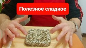 Полезные сладости.Полезные конфеты.Как сделать конфеты дома?