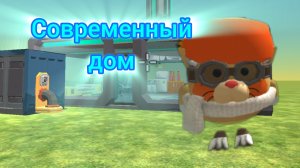 Построил современный дом в Чикен Гане 🏡