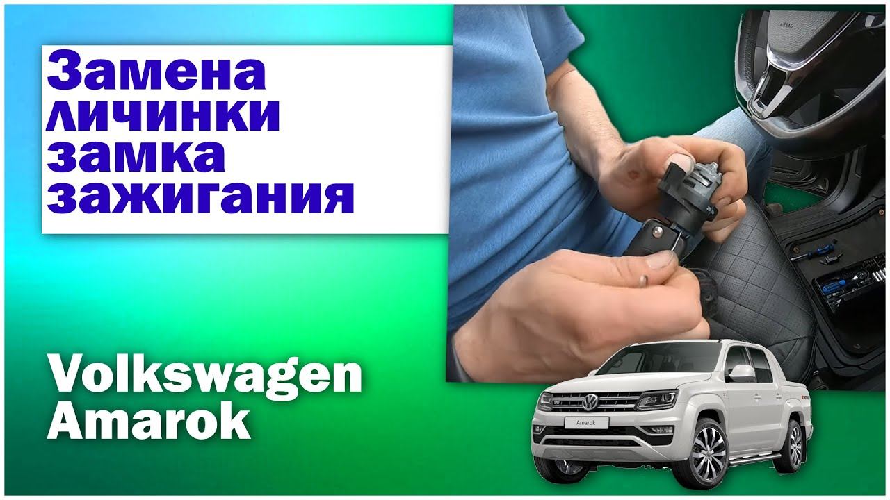 Замена личинки замка зажигания Фольксваген Амарок смотреть онлайн