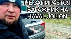 HAVAL JOLION 2024 не запирается багажник