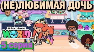 (НЕ)ЛЮБИМАЯ ДОЧЬ || 5 серия || Тока Бока сериал