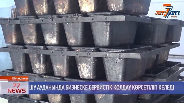 ШУ АУДАНЫНДА БИЗНЕСКЕ СЕРВИСТІК ҚОЛДАУ КӨРСЕТІЛІП КЕЛЕДІ смотреть онлайн